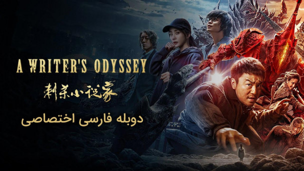 سفر طولانی یک نویسنده