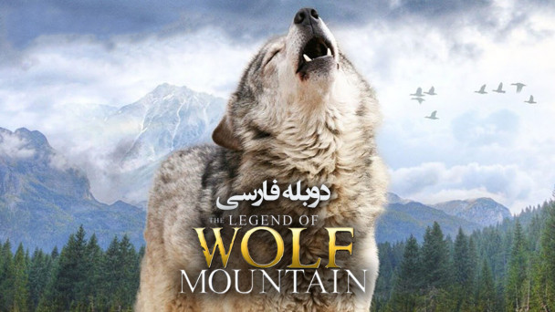 افسانه گرگ کوهستان
