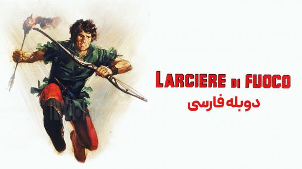 کمان و آتش