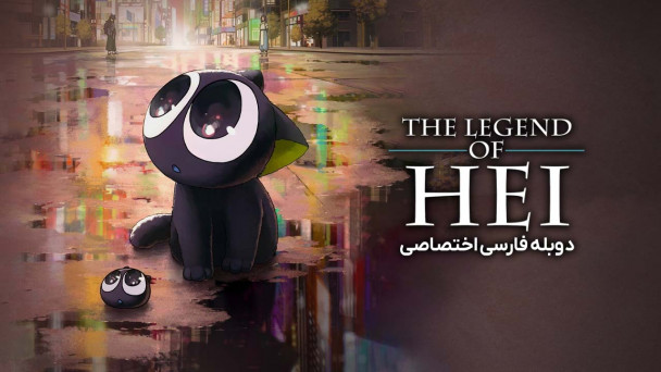 افسانه هی