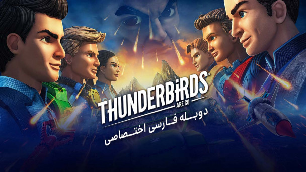 تاندر برد ها به پیش
