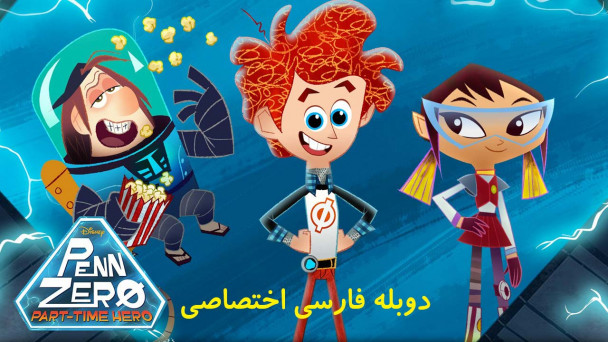 دانلود سریال پن زیرو: قهرمان پاره وقت Penn Zero: Part Time Hero با دوبله فارسی