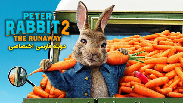 دانلود فیلم پیتر خرگوشه 2 : فراری Peter Rabbit 2: The Runaway با دوبله فارسی