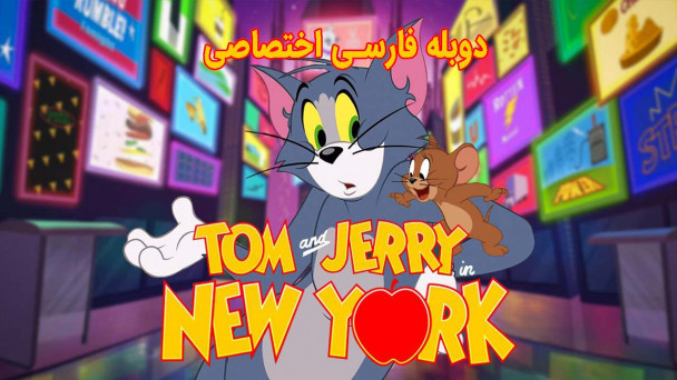 دانلود سریال تام و جری در نیویورک Tom and Jerry in New York با دوبله فارسی