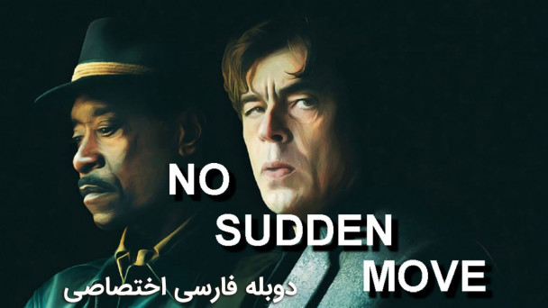 حرکت ناگهانی ممنوع