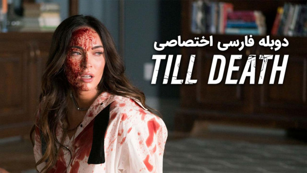 تا زمان مرگ