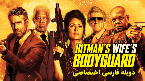 محافظ همسر هیتمن