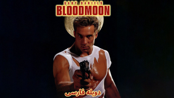 ماه خونین