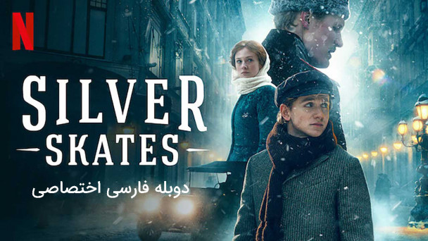 اسکیت نقره ای