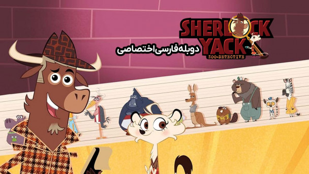 دانلود سریال شرلوک یاک Sherlock Yack با دوبله فارسی
