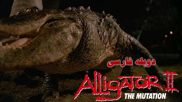 تمساح 2