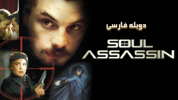 قاتل روح