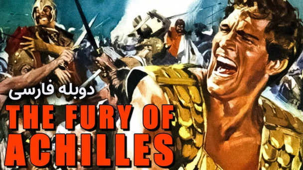 خشم آشیل