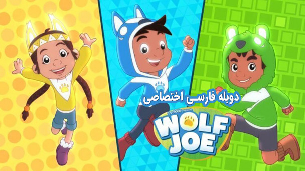 دانلود سریال جو گرگه Wolf Joe با دوبله فارسی
