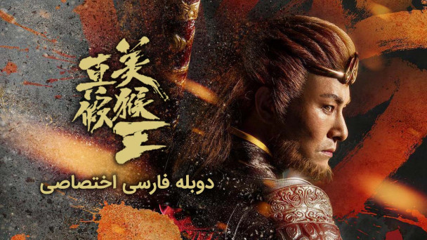 پادشاه میمون واقعی در برابر جعلی