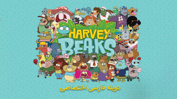 هاروی بیکس