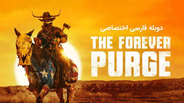 دانلود فیلم پاکسازی ابدی The Forever Purge با دوبله فارسی