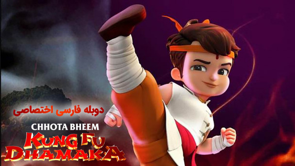 بیم کوچولو کونگ فو کار