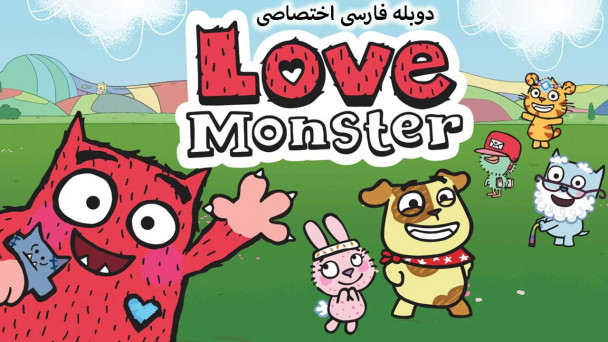 دانلود سریال هیولای عشق Love Monster با دوبله فارسی