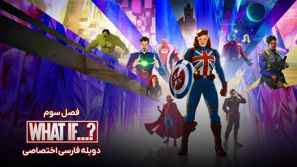 دانلود سریال چه می شد اگر...؟ What If...? با دوبله فارسی