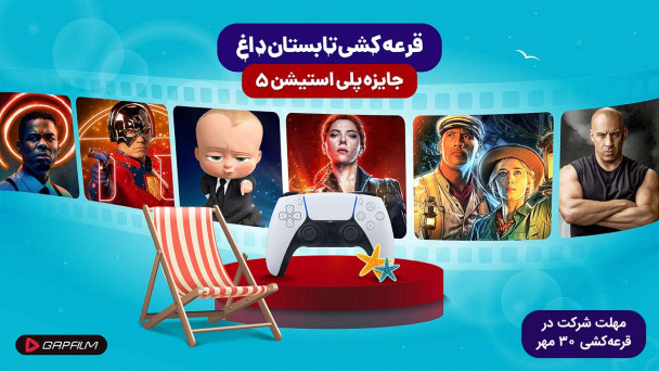 قرعه کشی تابستان داغ