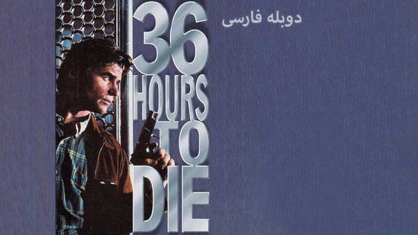 36 ساعت تا مرگ