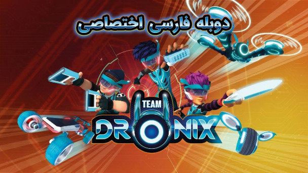 تیم درونیکس