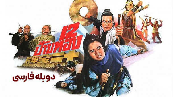 12 لوح زرین