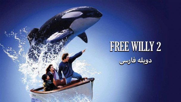 نهنگ آزاد 2