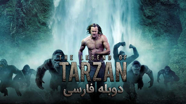 افسانه تارزان