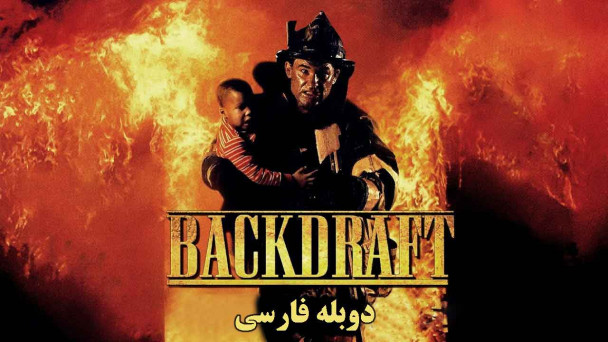 دانلود فیلم آتش افروز Backdraft با دوبله فارسی