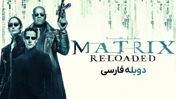 ماتریکس: بارگذاری مجدد