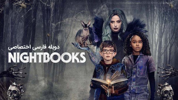 دانلود فیلم کتاب های شبانه Nightbooks با دوبله فارسی