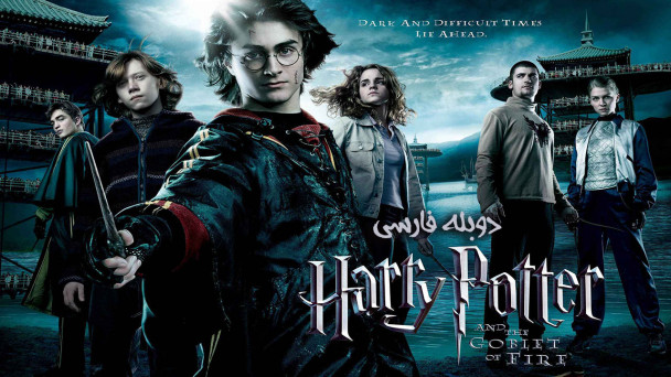 دانلود فیلم هری پاتر و جام آتش Harry Potter and the Goblet of Fire
با دوبله فارسی