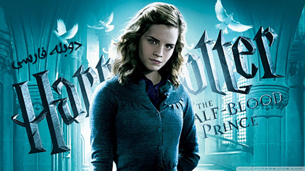 دانلود فیلم هری پاتر و شاهزاده دو رگه Harry Potter and the Half Blood Prince
با دوبله فارسی