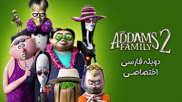 خانواده آدامز 2