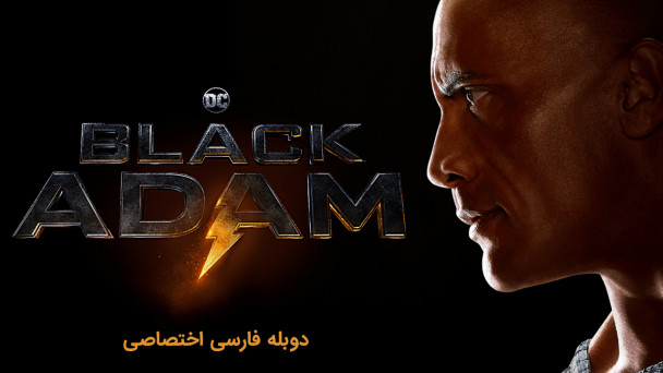 دانلود فیلم بلک آدام Black Adam با دوبله فارسی