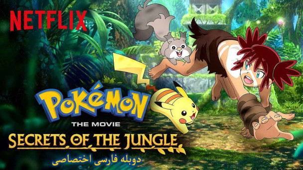 دانلود فیلم پوکمون: اسرار جنگل Pokémon the Movie: Secrets of the Jungle با دوبله فارسی