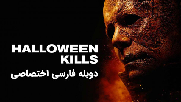 هالووین میکشد