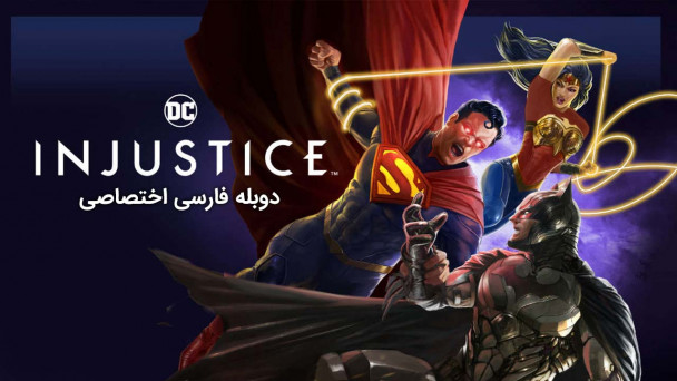 بی عدالتی