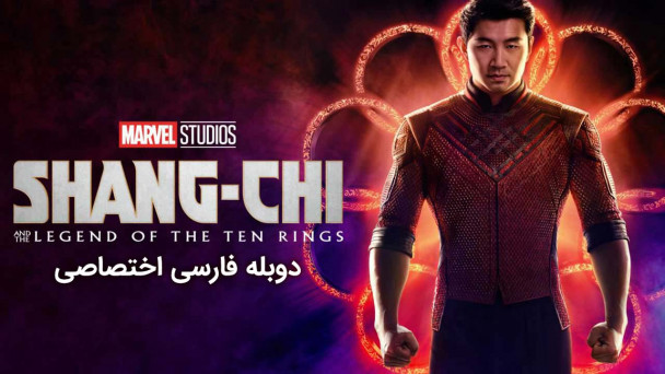 دانلود فیلم شانگ چی و افسانه ده حلقه Shang-Chi and the Legend of the Ten Rings
با دوبله فارسی