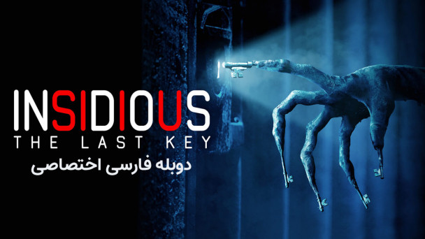 دانلود فیلم توطئه آمیز 4 - آخرین کلید Insidious - The Last Key با دوبله فارسی