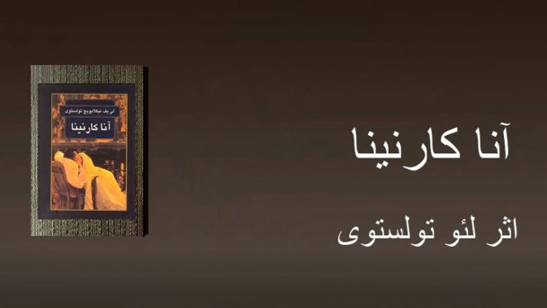 آنا کارنینا