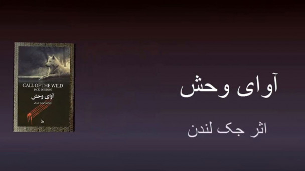 آوای وحش