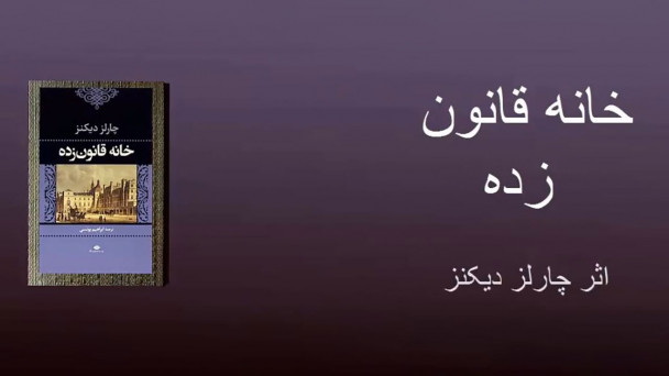 خانه قانون زده