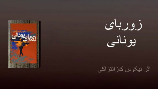 زوربای یونانی