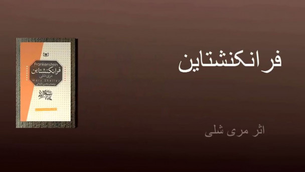 فرانکنشتاین