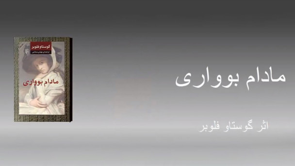 مادام بوواری