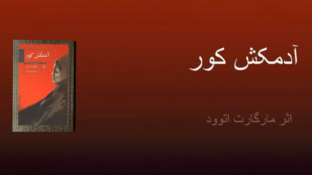 آدمکش کور