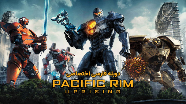 دانلود فیلم حاشیه اقیانوس آرام 2 Pacific Rim 2 : Uprising 2018 با دوبله فارسی
